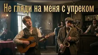 Сергей Есенин - Не гляди на меня с упрёком (Rock + Sax)