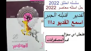 انطلق17 | جمد قلبك | المصفوفات جبر 3 ث2022| لينك مجموعه طلاب 3 ث ف الوصف