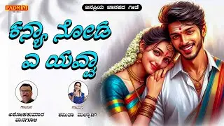 ಕನ್ಯಾ ನೋಡ ಎ ಯವ್ವಾ | Kanya Noda A Yavva | UK Folk Songs | Ashokkumar Managuli | Padmini Music