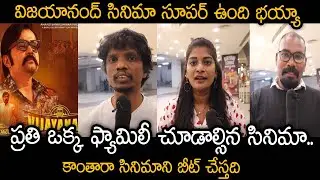 Vijayanand Movie Genuine Public talk ||Vijayanand Genuine Review