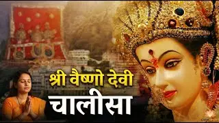 श्री वैष्णो देवी चालीसा | Jai Vaishno Mata | Navratri Special #bhajan #vaishnodevi  #chalisa