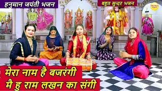 मेरा नाम है बजरंगी मै हु राम लखन का संगी (बहुत ही सुन्दर भजन) | Mera Naam Hai Bajrangi #hanumanji