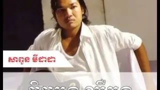 sapoun midada old song -​ kit madorng cher cheab mardorng