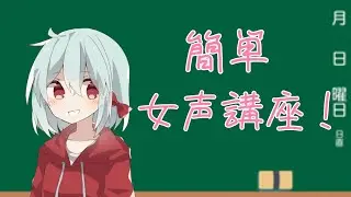 【女声講座】女声の出し方をメレブなりに教えます