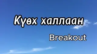 Күөх Халлаан - Breakout