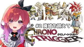 【クロノ・トリガー】#2 廃墟を越えて…  不朽の名作を初見で楽しむ！【千里ちさと/#Vtuber】