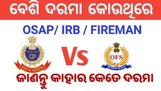 police salary | odisha police recruitment 2023 | odisha fireman requirement 2023 @newinformer661