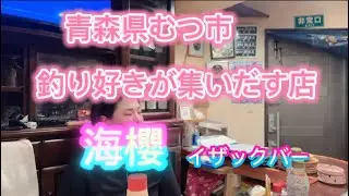 #青森グルメ #むつ市居酒屋 #海櫻 #イザックバー #釣り好き集合 #釣り女子 #釣りバー #新鮮魚料理 #青森の夜 #ママが釣った魚 #釣り居酒屋 #隠れ家バー #居酒屋巡り2025・6・29