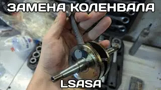 Меняю перегретый коленвал. Взял Lsasa | Honda dio 28