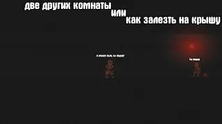 HEART ABYSS - Две других комнаты или как залезть на крышу