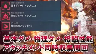 【デモンエクスマキナ　タイタニックサイオン】基本ダメージ・物理ダメージ・格闘性能アップアタッチメントLv.5を全部同時に収集周回できるスポットを紹介
