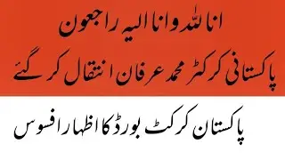 Cricketer Muhammad Irfan died | Muhammad Irfan Died | Cricketer Muhammad irfan Died