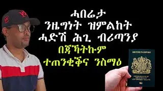 ንዜግነት ዝምልከት ሓድሽ ሕጊ ብሪጣንያ