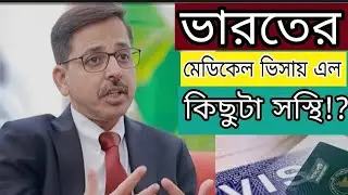 ভারতের মেডিকেল ভিসার সর্বশেষ আপডেট! Indian Visa Update _2026/Latest News