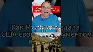 Секретный смысл передачи Кавказа США. #МировыеНовости #Политика #Кавказ #Россия #США #Новости