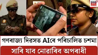 AIৰে পৰিচালিত চশমাৰে চিনাক্ত কৰিব অপৰাধীক | Delhi Police | AI Glasses N18V
