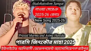 পারসি জিৎকৌর মাহা 2025/ইউনাইটেড আদিবাসী ডেভেলপমেন্ট অ্যাসেসিয়েশন/ ASIMA HANSDA AND PRASAD MURMU 