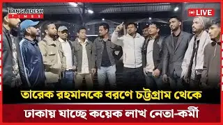 Live : তারেক রহমানকে বরণে চট্টগ্রাম থেকে ঢাকায় যাচ্ছে কয়েক লাখ নেতা-কর্মী....