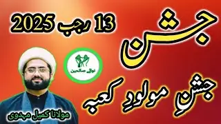 Molana Kumail Mehdavi| 13 Rajab| Jushn e Molude Qaba| Mola Ali A.S