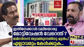 ബിസിനസ് തുടങ്ങുന്നതിനു മുമ്പ് എല്ലാവരും കേട്ടിരിക്കേണ്ട സുനിലിന്റെ ജീവിതകഥ... | Asset Homes Part 02