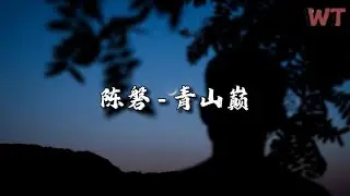 陈磐 - 青山巅『此生愿做比翼仙，我与你同醉暮色间。』【动态歌词MV】