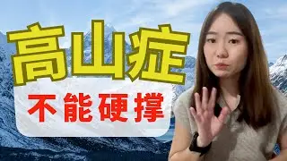 高原反应，不只是头痛！它真的会要命吗？Altitude Sickness is more than just a headache! Is it life threatening?