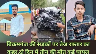 बिक्रमगंज की सड़कों पर तेज रफ्तार का कहर,दो दिन में तीन मौत,कई घायल 