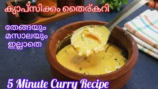 💯തേങ്ങയും മസാലയും ചേർക്കാതെ ക്യാപ്‌സികം ഇനി ഇങ്ങനെ തയ്യാറാക്കി നോക്കു |Simple Capsicum Curd Curry| 