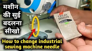 how to change industrial sewing machine needle || juki machine me needle kaise lagaye