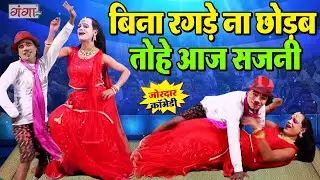 आज से पहले कभी नहीं देखा होगा ऐसा स्टेज तोड़ डांस | Stage DANCE Program Bhojpuri | #dance #comedy