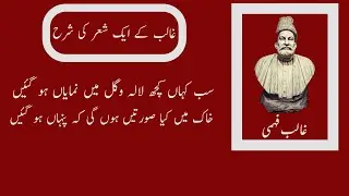 Sab Kahan Kuch Lala o Gul Men|Explanation Of Ghalib's Couplet in Urdu/Hindi|سب کہاں کچھ لالہ و گل م