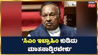 'CM Ibrahim ಕುಡಿದು ಮಾತನಾಡ್ತಿರಬೇಕು'; ಸಿಎಂ ಇಬ್ರಾಹಿಂ ವಿರುದ್ಧ ಕಿಡಿಕಾರಿದ KS Eshwarappa | Kannada News