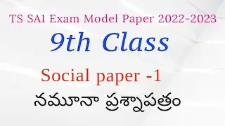 TS 9th Class social  SA1 Exam Model paper 2022 || TS 9th class social Model paper For SA1