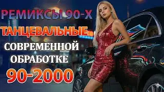 РЕМИКСЫ 90 Х В СОВРЕМЕННОЙ ОБРАБОТКЕ♫ХИТЫ 90-2000👑СУПЕР ДИСКОТЕКА 90-х🎧Кто-нибудь слушает в 2026?#4