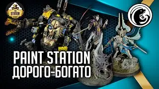 Paint Station - cтудия покраса миниатюр TheStation!
