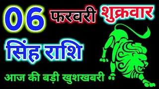 सिंह राशि 06 फरवरी 2026 !! Singh Rashifal 06 February 2026 !! Aaj Ka Rashifal ! Hindu Panchang