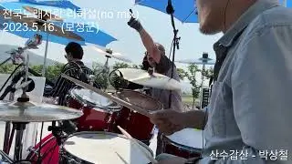 전국노래자랑 리허설 - 박상철 삼수갑산 /2023.5.16. 보성군(2032회) - 드럼캠