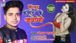 सोलह करोड़ के जवानी Roshan kharwar Solah Karod Ke Jawani