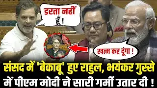 संसद में 'बेकाबू' हुए Rahul, गुस्से में PM Modi ने सारी गर्मी उतार दी! PM Modi vs Rahul In Lok Sabha