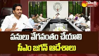 పనులు వేగవంతం చేయాలి: CM Jagan Directions To Officials over Housing Construction | Sakshi TV