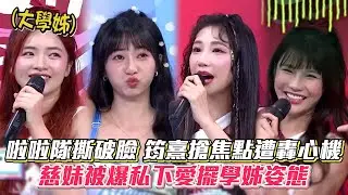 啦啦隊撕破臉？筠熹搶焦點遭轟心機 慈妹被爆私下愛擺學姊姿態 #綜藝大熱門│ Vidol.tv