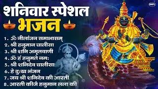 शनिवार भक्ति भजन : ॐ निलांजन समाभासं, हनुमान चालीसा, बजरंगबाण, ॐ हं हनुमंते नमो नमः, शनि चालीसा आरती