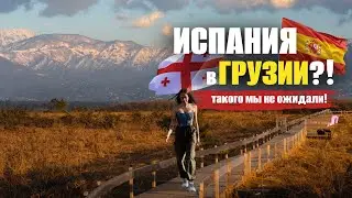 🇬🇪ИСПАНИЯ В ГРУЗИИ?!😱Сказать где находятся знаменитые испанские болота⁉️Прогулка с офигенным видом!😍