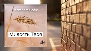 Эта Песня Коснулась Многих&hellip; || МИЛОСТЬЮ БОЖЕ ТВОЕЮ ЖИВУ || Милость Твоя &ndash; христианская песня
