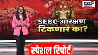 SEBC Maratha Reservation Challenged At High Court Hearing | एसीबीसी  सुनावणीत  कोर्टात काय घडलं?