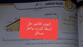 تشابه المثلثات رياضيات الصف الثامن حل اهم أفكار أتدرب واحل مسائل الجزء الأول