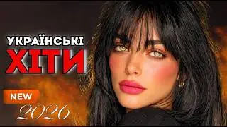 Найпопулярніші Українські Хіти 2026 🎶 Музика, Яку Слухає Вся Країна
