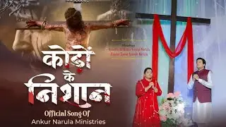 कोड़ों के निशान | ♱𝐆𝐨𝐨𝐝 𝐅𝐫𝐢𝐝𝐚𝐲 𝐒𝐨𝐧𝐠 (𝐎𝐟𝐟𝐢𝐜𝐢𝐚𝐥 𝐯𝐢𝐝𝐞𝐨) | 𝐍𝐞𝐰 𝐎𝐟𝐟𝐢𝐜𝐢𝐚𝐥 𝐒𝐨𝐧𝐠 𝐨𝐟 𝐀𝐧𝐤𝐮𝐫 𝐍𝐚𝐫𝐮𝐥𝐚 𝐌𝐢𝐧𝐢𝐬𝐭𝐫𝐢𝐞𝐬♱