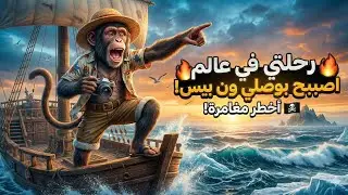 رحلتي الخطيرة في عالم ون بيس 🏴‍☠️