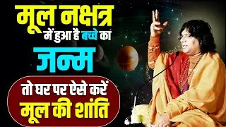 मूल नक्षत्र में हुआ है बच्चे का जन्म, तो घर पर ऐसे करें मूल की शांति | Kaushik Ji Maharaj